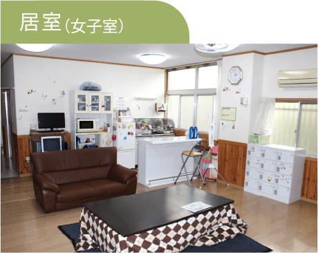 居室(女子室)