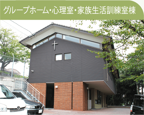 グループホーム・心理室・家族生活訓練室棟