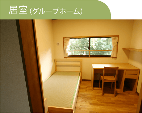 居室(グループホーム)