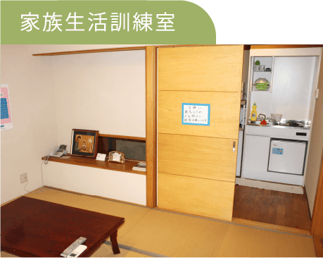 家族生活訓練室