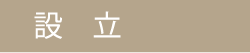 設立
