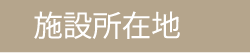 施設所在地