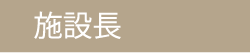 施設長