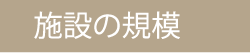 施設の規模