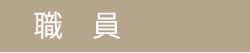 職員