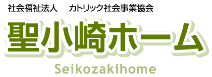 社会福祉法人 カトリック社会事業協会　聖小崎ホーム