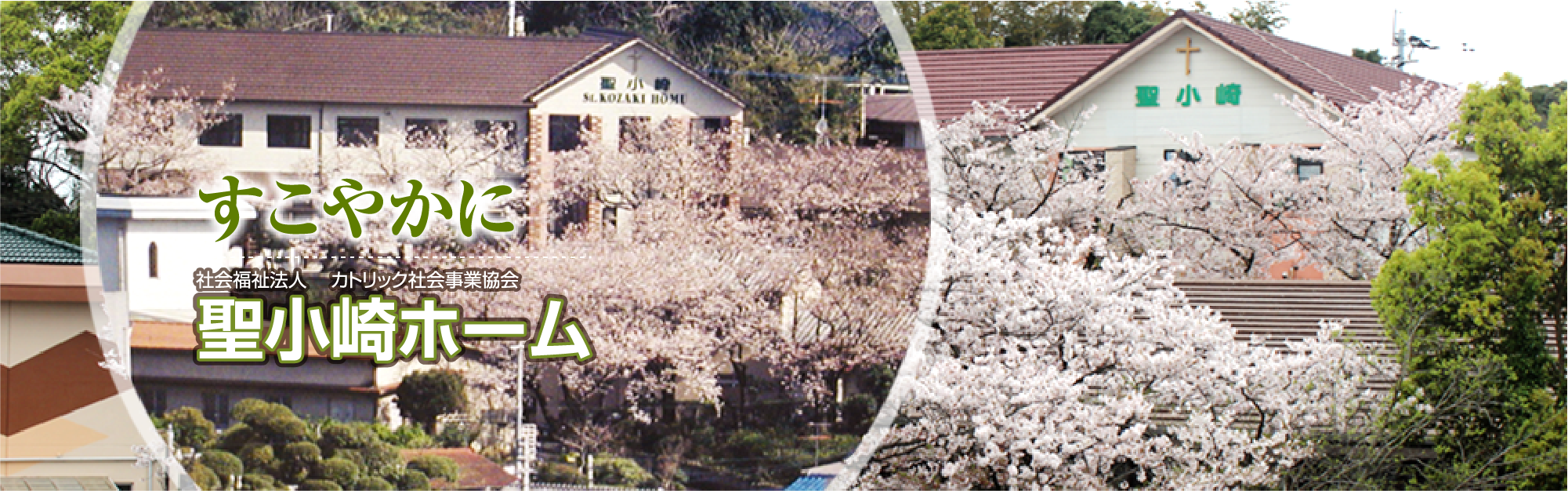 すこやかに 社会福祉法人 カトリック社会事業協会　聖小崎ホーム