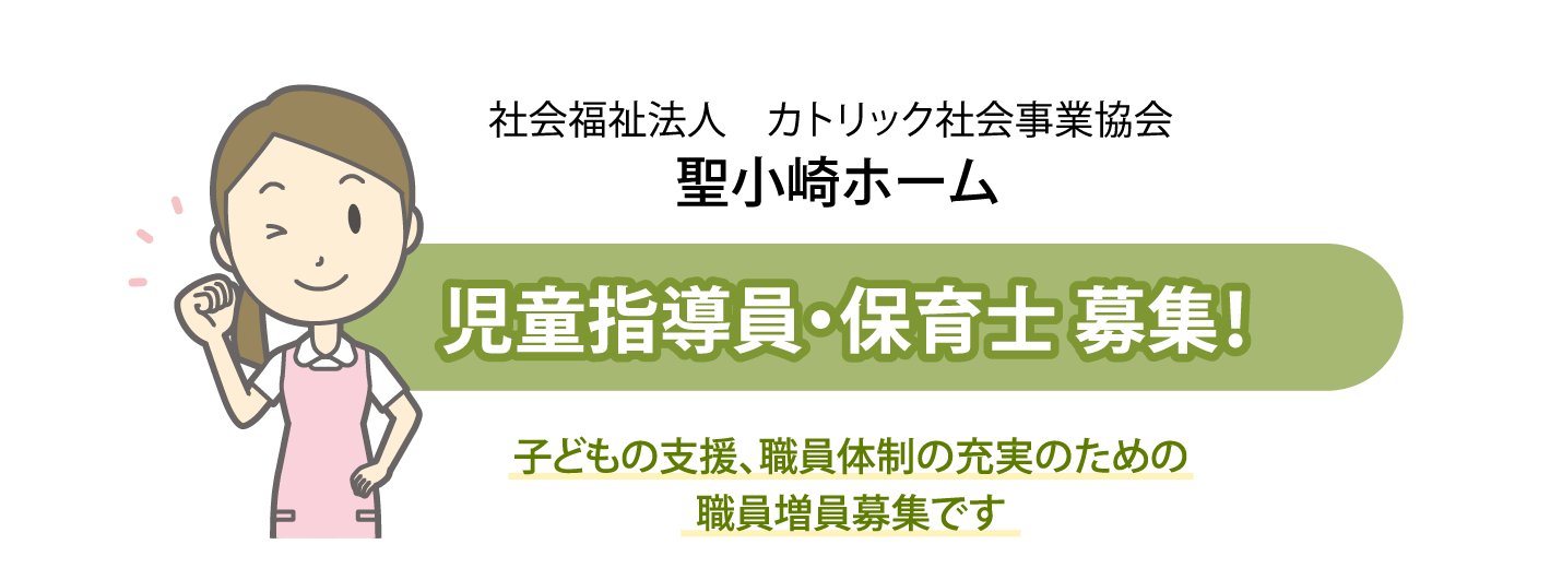 社会福祉法人 カトリック社会事業協会 聖小崎ホーム 児童指導員・保育士 募集！ 子どもの支援、職員体制の充実のための職員増員募集です