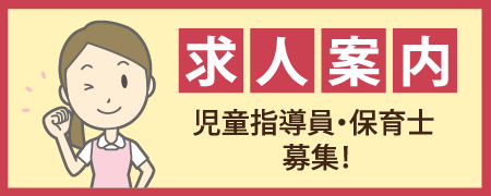 求人案内 児童指導員・保育士募集