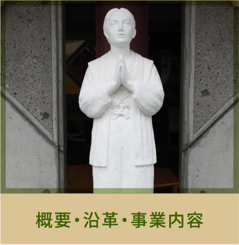 概要・沿革・事業内容