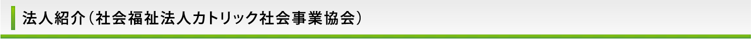 法人紹介(社会福祉法人カトリック社会事業協会)
