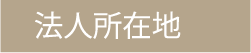 法人所在地